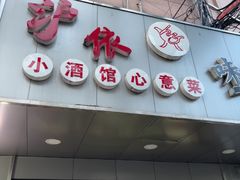 -沪依小酒馆心意菜