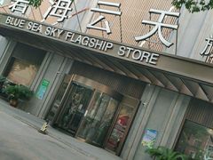 -碧海云天(川环南路店)