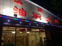 门面-老三龙虾(汉阳杨泗庙店)