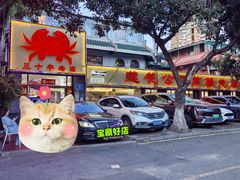 -莲花公园煎蟹(总店)