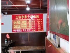-正宗李家土鸡米线店