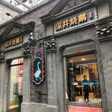 下了班跟朋友约在一起吃黑松露烧鹅，团购的双人餐很划算