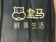 -盒马鲜生(曜一城店)