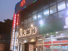 -小民大排档(光谷店)