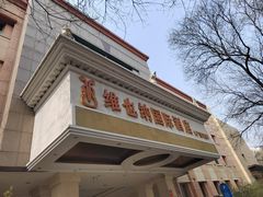 -博雅渔港·融合菜(维也纳国际大酒店)