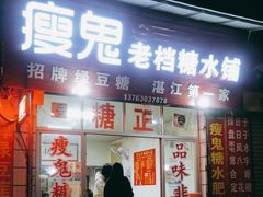 -瘦鬼老档糖水铺
