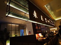门面-来龙里 精致 东南亚餐室(万象城店)