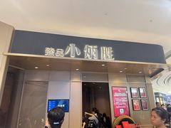 -小炳胜(天环店)