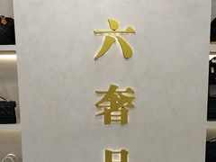 -六六奢品·vintage中古·回收二手奢侈品包包手表首饰(环球港店)