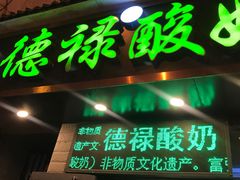 门面-德禄酸奶(莫家街店)