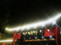 门面-砂锅李(九江路店)