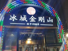 -金刚山烧烤(中山路店)