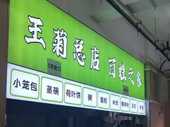 -王菊美食街·王菊面馆(总店)