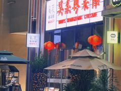 门面-吴系粤菜馆·茶餐厅(深业上城店)