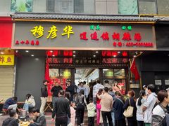 -穆彦华逍遥镇胡辣汤(岗坡路店)
