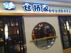 门面-仓桥家·焗寿司·锅物(光谷步行街店)