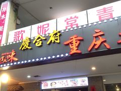 门面-庆合府重庆大排档(紫都城店)