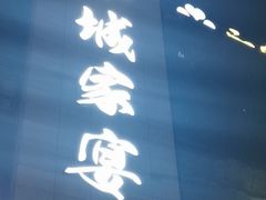 -奉城家宴(印象奉化店)