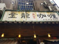 门面-金龙咖喱