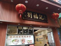 门面-西关刘福记(文德路店)