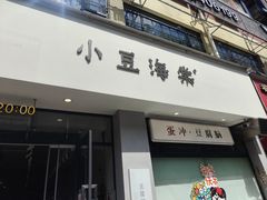 -小豆海棠(嘉兴路店)