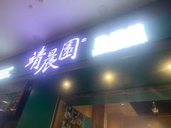 -靖晨园蒸饵丝(爱琴海店)