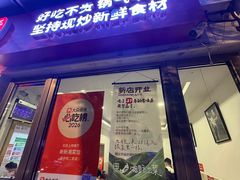 -新新湘菜馆(新中街二条店)