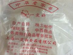 -一定好食品有限公司(四川北路商业街店)