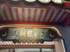 -莲湖糕团店·老秦淮小吃