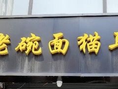 门面-后卫寨猫耳朵(后卫寨店)