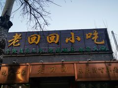 门面-老回回小吃(百万庄店)