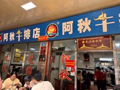 -阿秋牛排(湖心街店)
