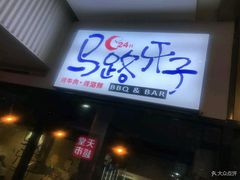 门面-马路牙子地桌烤肉(工体店)