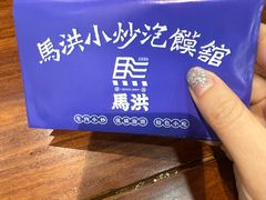 -马洪小炒泡馍馆(钟楼回民街店)