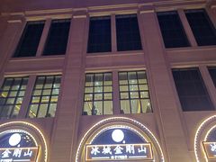 -金刚山烧烤(中山路店)