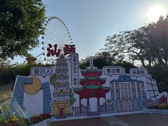 -汕头星城湾欢乐世界