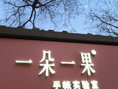 -一朵一果(南锣鼓巷店)