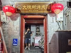 -大槐树烤肉馆