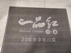 -一品红川菜(皇岗二店)
