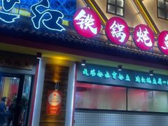 -边江铁锅炖鱼(振八街店)
