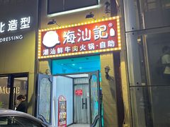 -海汕记·潮汕鲜牛肉火锅·自助