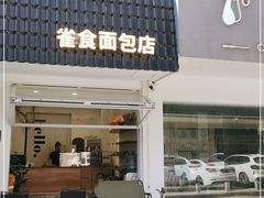 -雀食面包店(钟楼店)