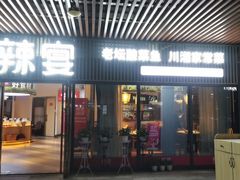 -新辣宴·湖南家常菜·商务聚餐(中粮创芯店)