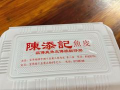 -陳添記·祖傳爽鱼皮(十五甫三巷店)