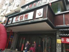 -红蜡烛•瓦罐粥家常菜•夜宵(中山路店)