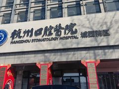-杭州口腔医院(城西院区)