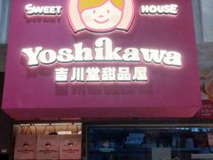 -吉川堂·日式甜点专门店(正佳广场店)