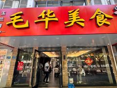 -毛华美食(清扬路店)