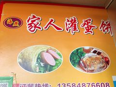 -海燕家人灌蛋饼(凤凰街店)