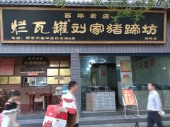 门面-烂瓦罐刘家猪蹄坊(药王洞店)